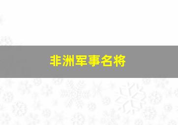 非洲军事名将