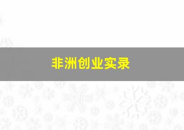 非洲创业实录