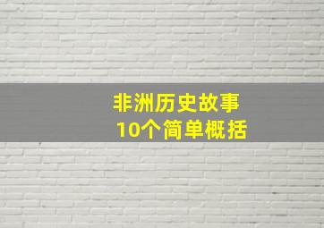 非洲历史故事10个简单概括