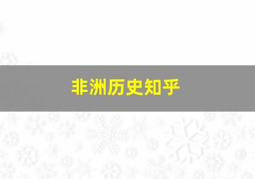 非洲历史知乎