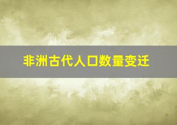 非洲古代人口数量变迁