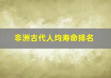 非洲古代人均寿命排名