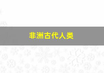 非洲古代人类