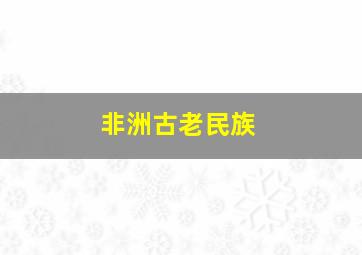 非洲古老民族