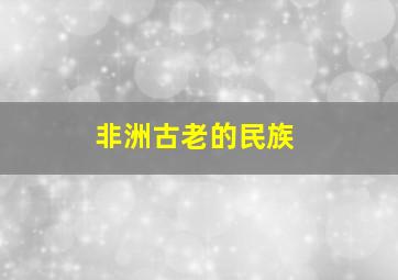 非洲古老的民族