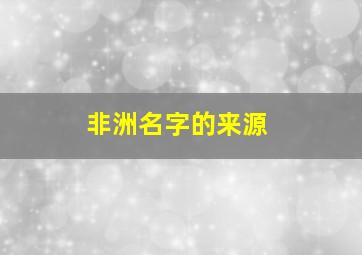 非洲名字的来源