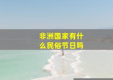 非洲国家有什么民俗节日吗