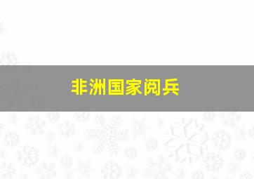 非洲国家阅兵