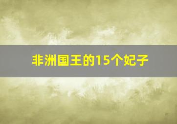 非洲国王的15个妃子