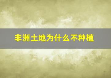 非洲土地为什么不种植