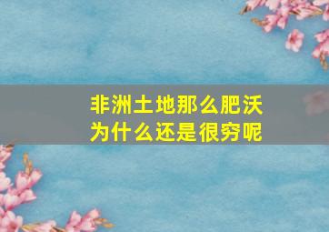 非洲土地那么肥沃为什么还是很穷呢