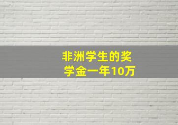 非洲学生的奖学金一年10万