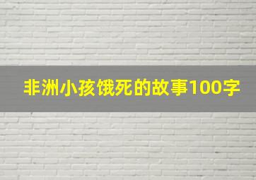 非洲小孩饿死的故事100字