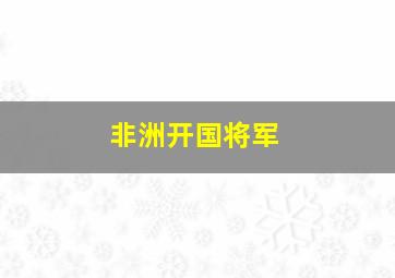 非洲开国将军