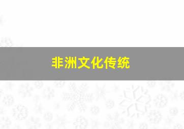 非洲文化传统