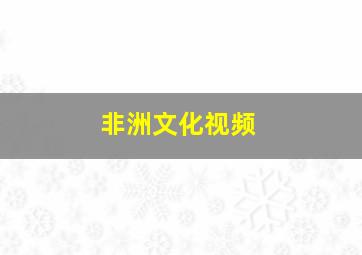 非洲文化视频