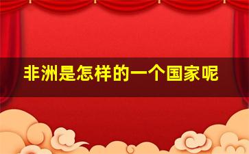 非洲是怎样的一个国家呢