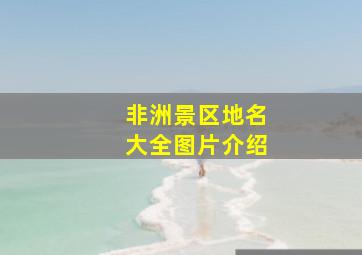 非洲景区地名大全图片介绍