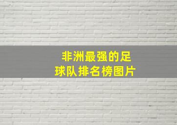 非洲最强的足球队排名榜图片