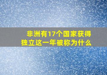 非洲有17个国家获得独立这一年被称为什么