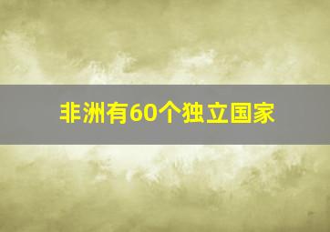 非洲有60个独立国家