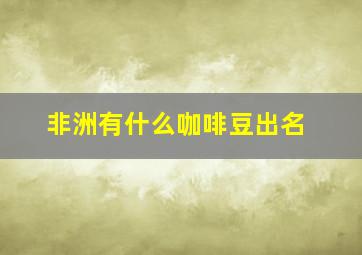 非洲有什么咖啡豆出名