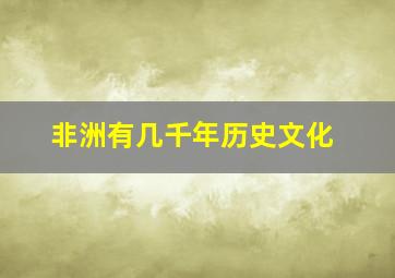 非洲有几千年历史文化