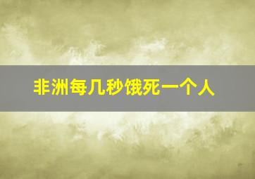 非洲每几秒饿死一个人