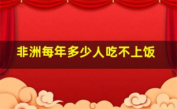 非洲每年多少人吃不上饭