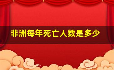 非洲每年死亡人数是多少