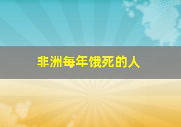 非洲每年饿死的人