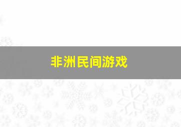 非洲民间游戏