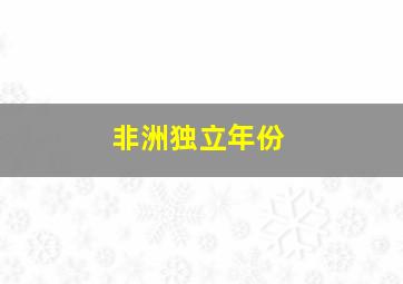 非洲独立年份