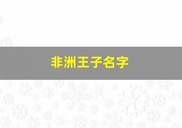 非洲王子名字