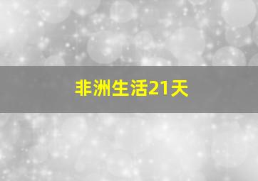 非洲生活21天