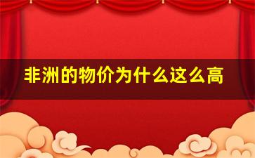 非洲的物价为什么这么高