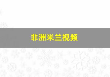 非洲米兰视频