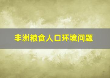 非洲粮食人口环境问题