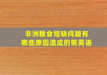 非洲粮食短缺问题有哪些原因造成的呢英语