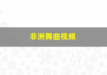 非洲舞曲视频