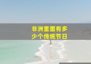 非洲里面有多少个传统节日