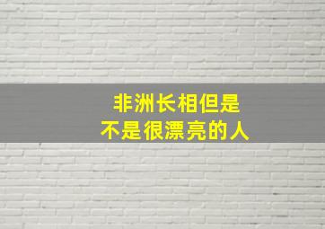 非洲长相但是不是很漂亮的人