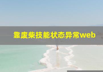 靠废柴技能状态异常web