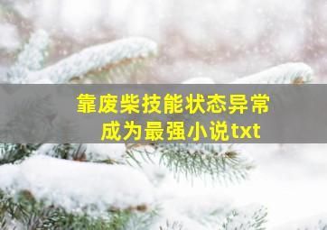 靠废柴技能状态异常成为最强小说txt