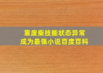 靠废柴技能状态异常成为最强小说百度百科