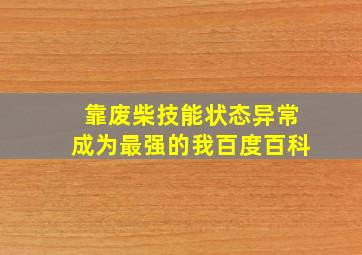 靠废柴技能状态异常成为最强的我百度百科