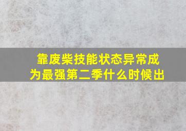 靠废柴技能状态异常成为最强第二季什么时候出