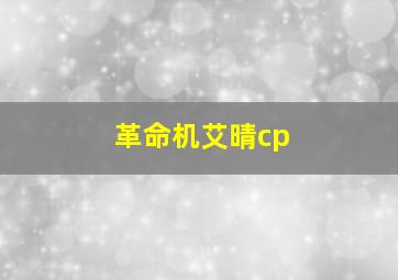 革命机艾晴cp