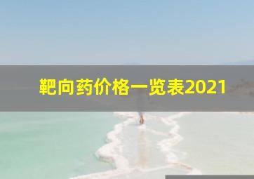 靶向药价格一览表2021