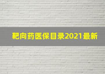 靶向药医保目录2021最新